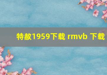 特赦1959下载 rmvb 下载